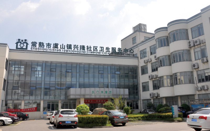 常熟興隆衛生院